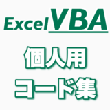 【VBA】個人用コード集