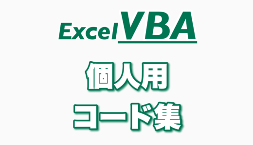 【VBA】個人用コード集