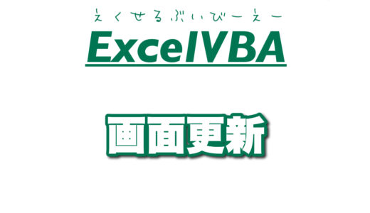 【VBA】画面更新