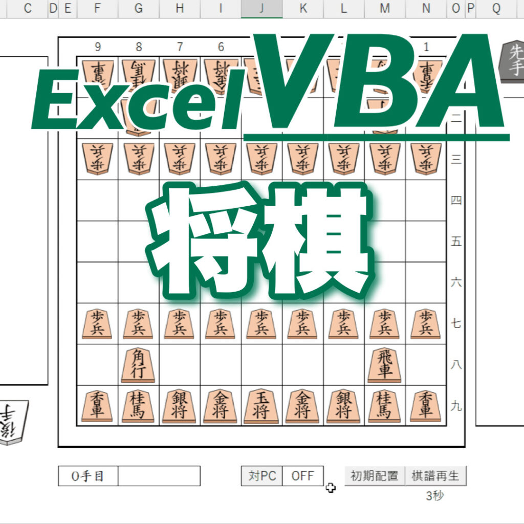 VBA】エクセル将棋 | 日々ログ