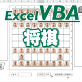 【VBA】エクセル将棋