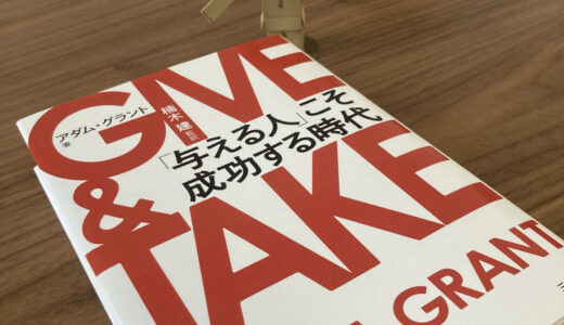 【読書】GIVE & TAKE