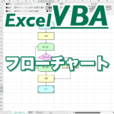 【VBA】エクセルでフローチャート