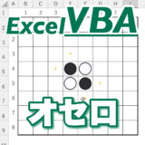 【VBA】オセロ