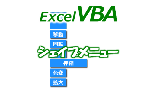 【VBA】エクセルでメニューボタン