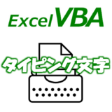 【VBA】エクセルでタイピング文字
