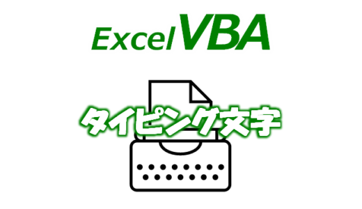 【VBA】エクセルでタイピング文字