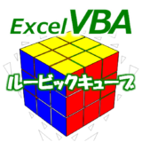 【VBA】エクセルでルービックキューブ