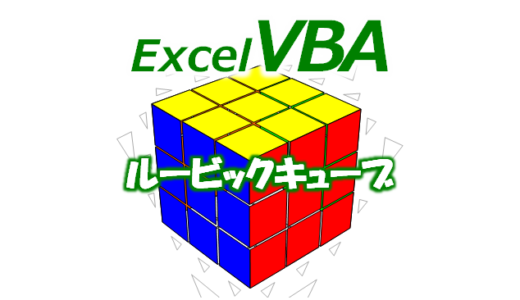【VBA】エクセルでルービックキューブ