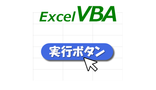 【VBA】エクセルマクロ実行ボタン