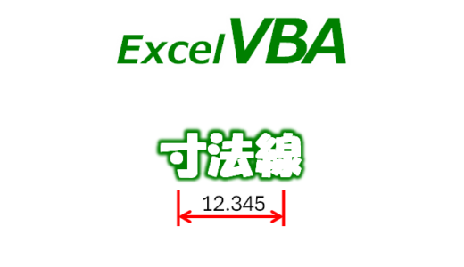【VBA】エクセルで寸法線を描画