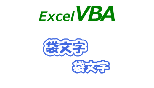 【VBA】エクセルで袋文字を作成